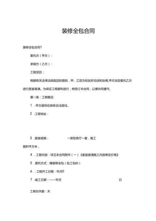 装修全包合同.docx