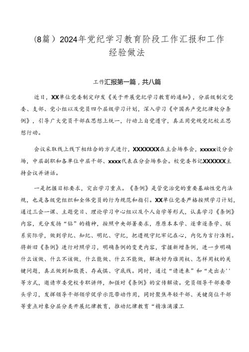 （8篇）2024年党纪学习教育阶段工作汇报和工作经验做法.docx