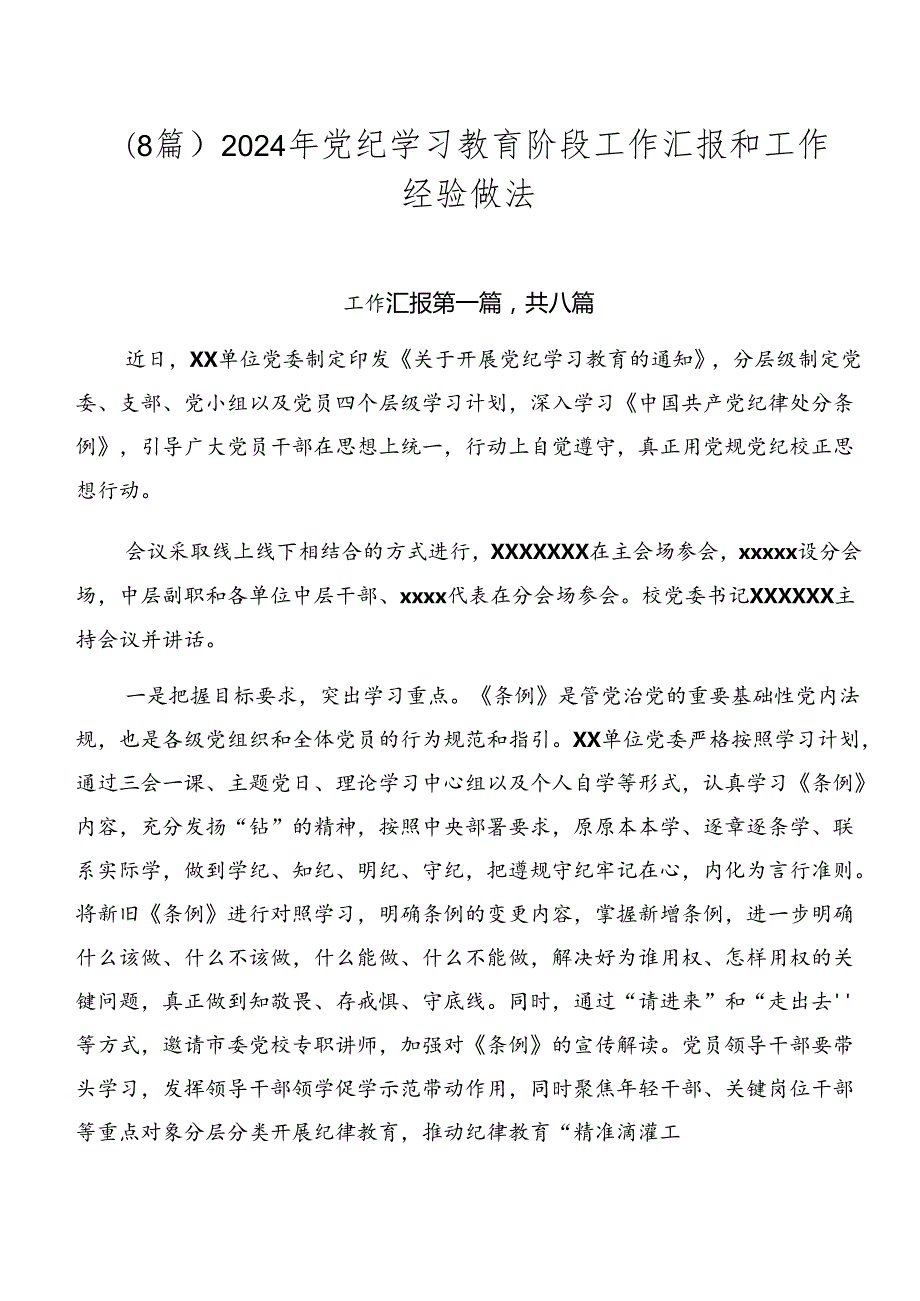 （8篇）2024年党纪学习教育阶段工作汇报和工作经验做法.docx_第1页