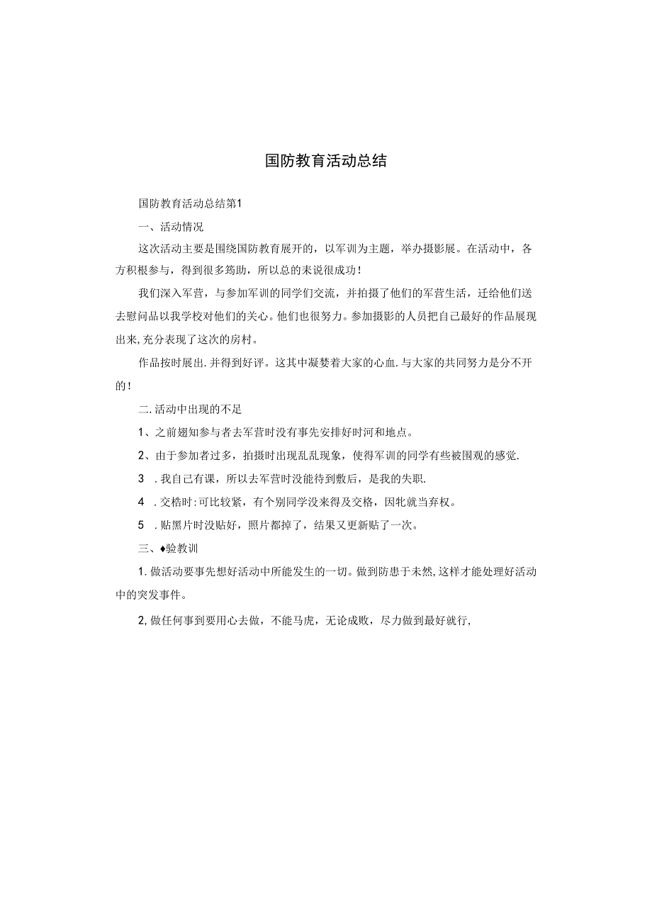 国防教育活动总结.docx_第1页