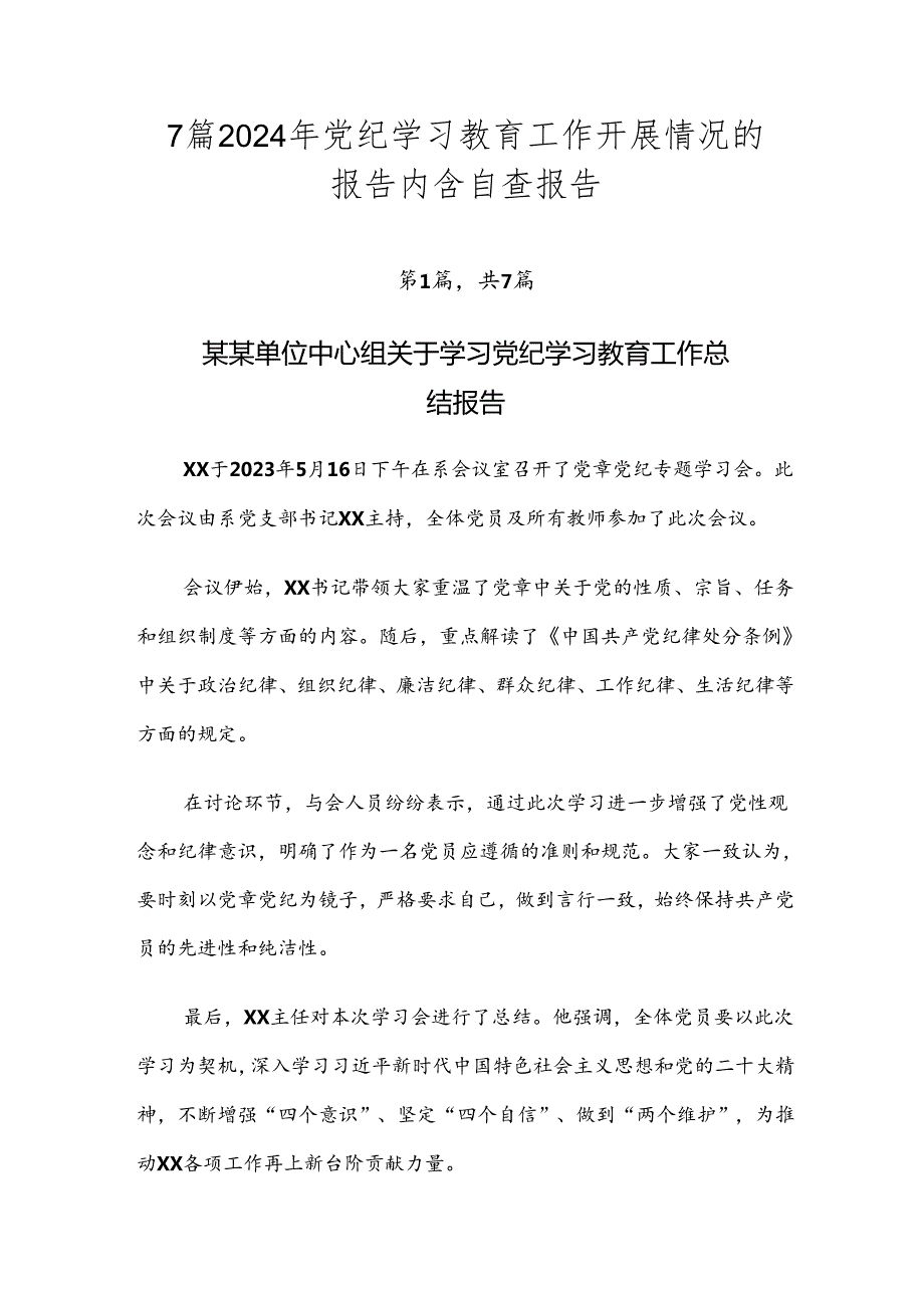 7篇2024年党纪学习教育工作开展情况的报告内含自查报告.docx_第1页