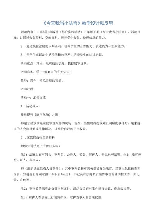 《今天我当小法官》教学设计和反思精选文档.docx