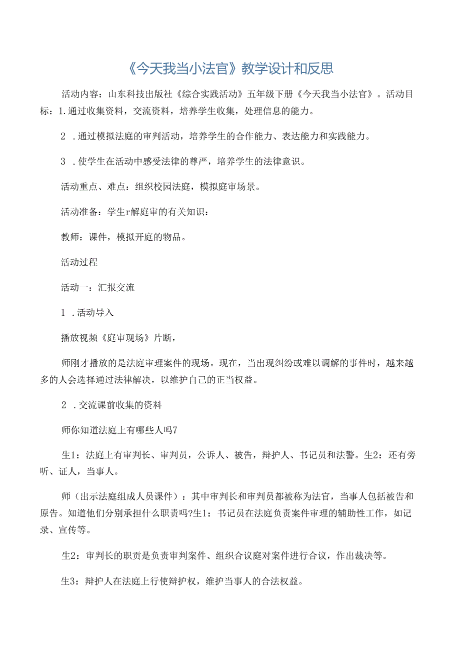 《今天我当小法官》教学设计和反思精选文档.docx_第1页