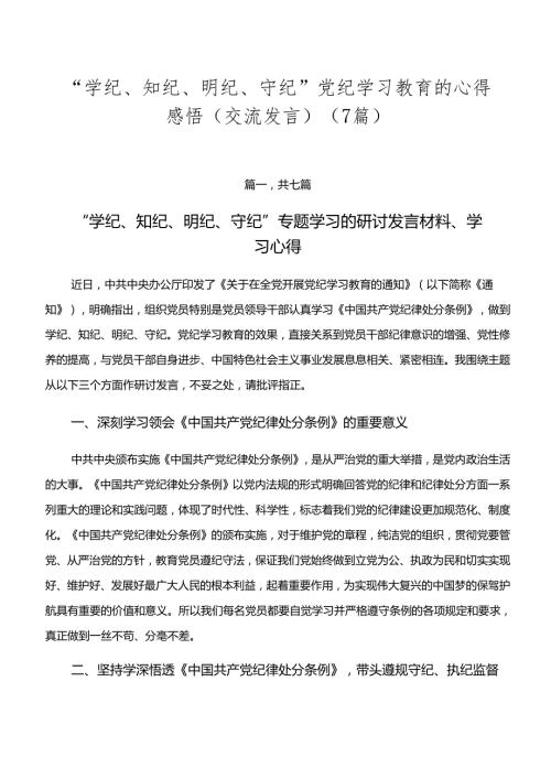 “学纪、知纪、明纪、守纪”党纪学习教育的心得感悟（交流发言）（7篇）.docx