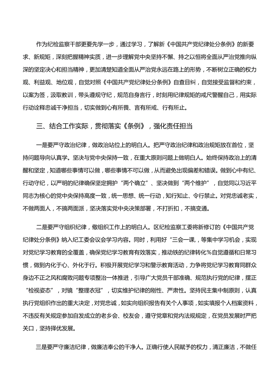 “学纪、知纪、明纪、守纪”党纪学习教育的心得感悟（交流发言）（7篇）.docx_第2页