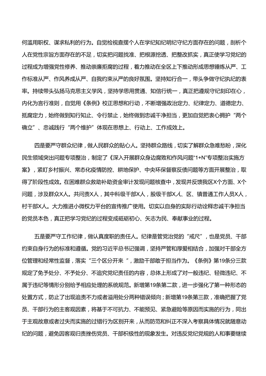 “学纪、知纪、明纪、守纪”党纪学习教育的心得感悟（交流发言）（7篇）.docx_第3页