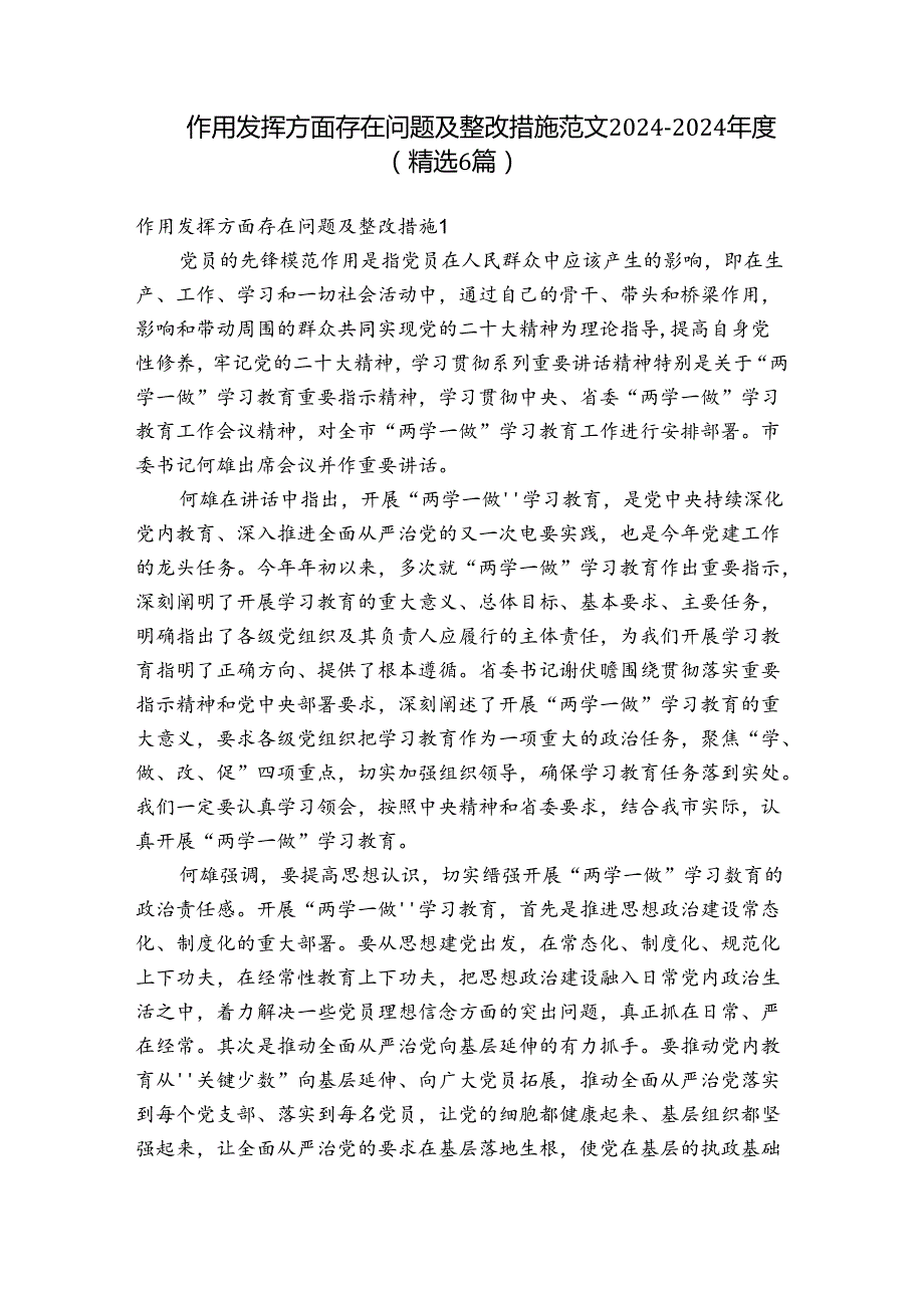 作用发挥方面存在问题及整改措施范文20242024(精选6篇).docx_第1页