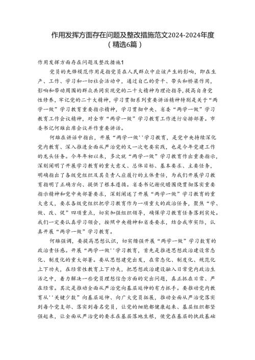 作用发挥方面存在问题及整改措施范文20242024(精选6篇).docx