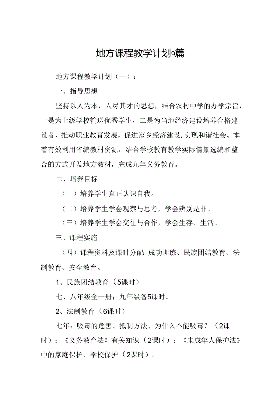 地方课程教学计划9篇.docx_第1页