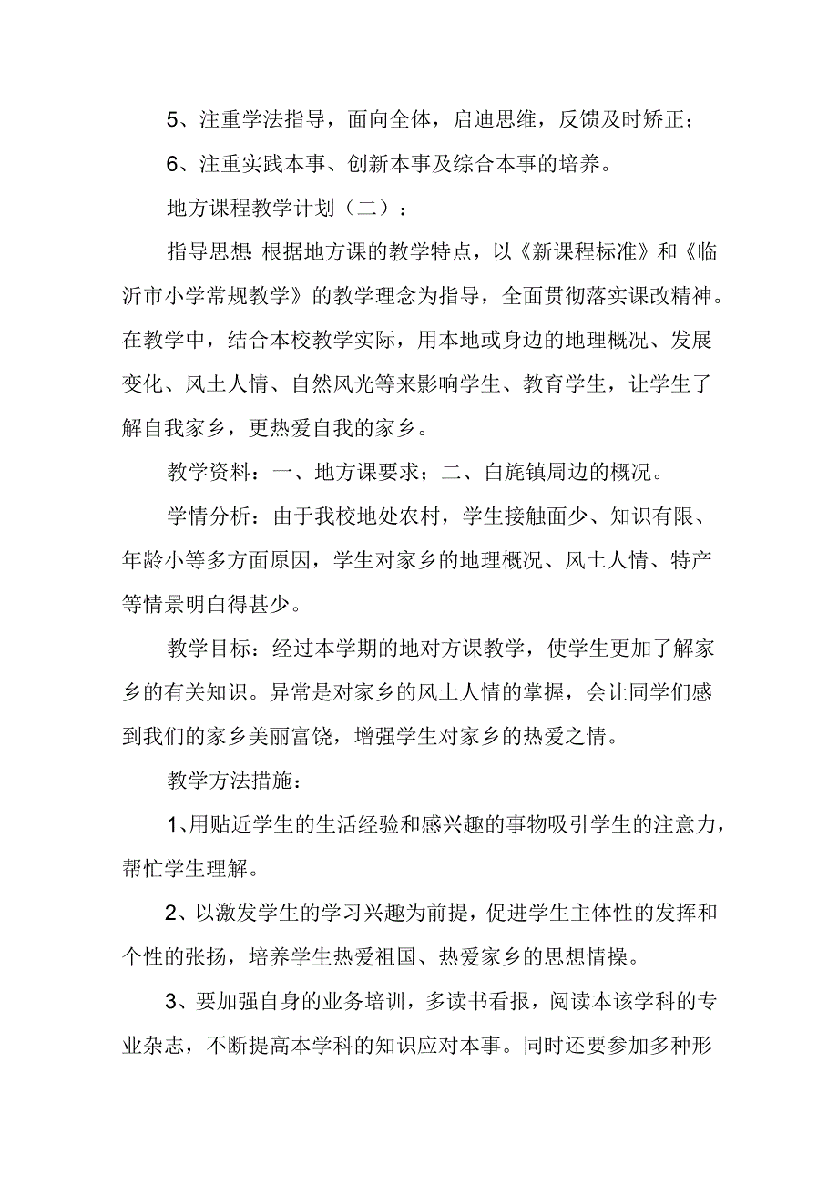 地方课程教学计划9篇.docx_第3页