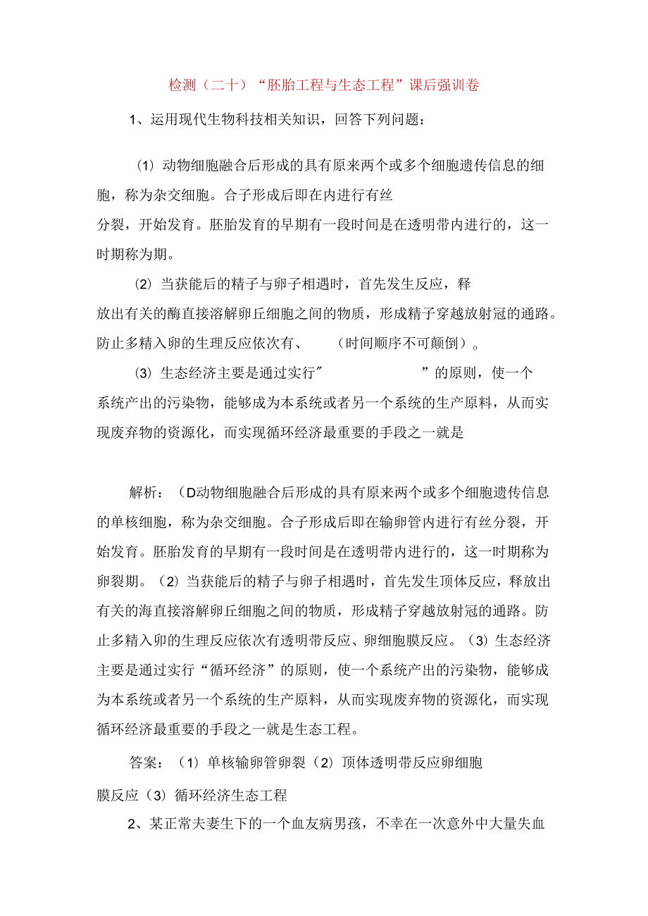 检测测试题“胚胎工程与生态工程”课后强训卷.docx_第1页