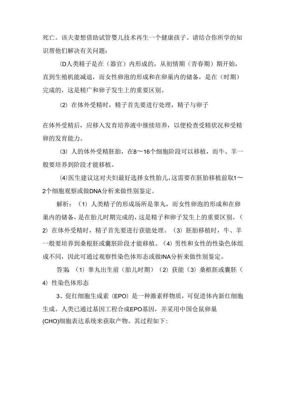 检测测试题“胚胎工程与生态工程”课后强训卷.docx_第2页