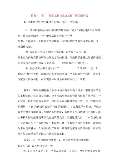 检测测试题“胚胎工程与生态工程”课后强训卷.docx