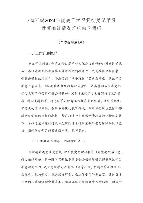7篇汇编2024关于学习贯彻党纪学习教育推进情况汇报内含简报.docx