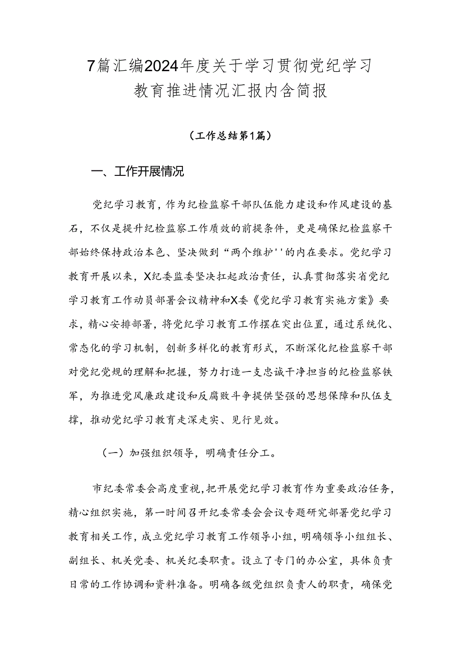 7篇汇编2024关于学习贯彻党纪学习教育推进情况汇报内含简报.docx_第1页