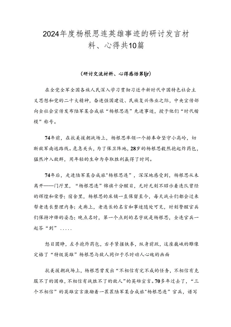 2024杨根思连英雄事迹的研讨发言材料、心得共10篇.docx_第1页