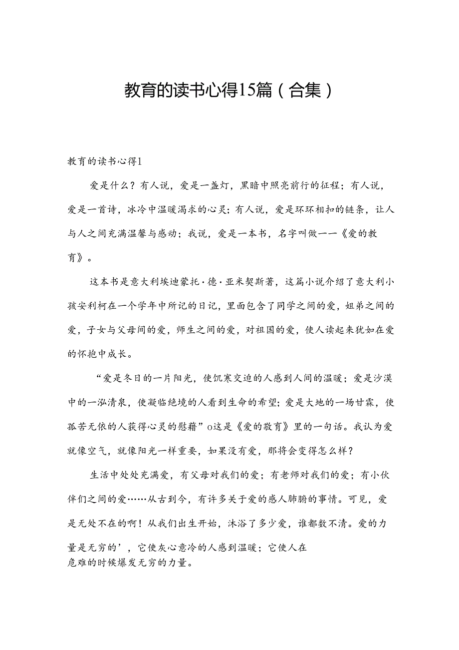 教育的读书心得15篇(合集).docx_第1页