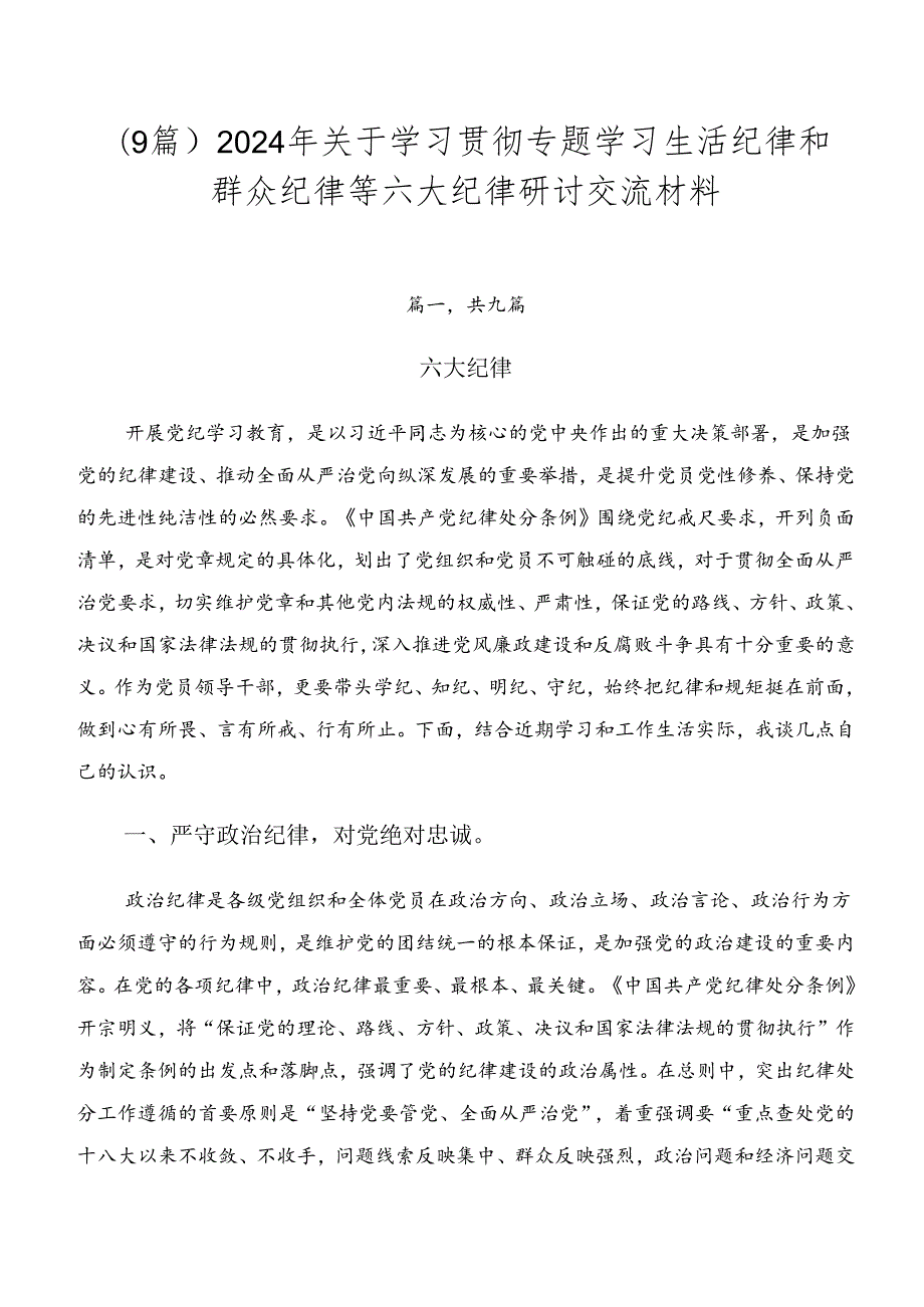 （9篇）2024年关于学习贯彻专题学习生活纪律和群众纪律等六大纪律研讨交流材料.docx_第1页