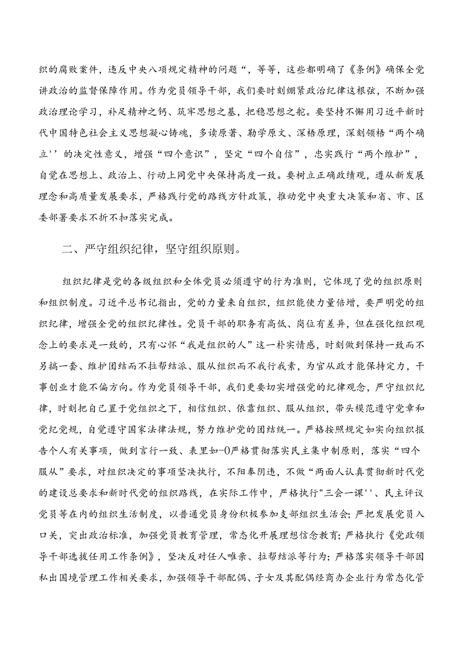 （9篇）2024年关于学习贯彻专题学习生活纪律和群众纪律等六大纪律研讨交流材料.docx_第2页