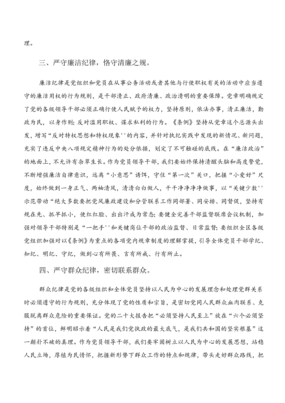 （9篇）2024年关于学习贯彻专题学习生活纪律和群众纪律等六大纪律研讨交流材料.docx_第3页