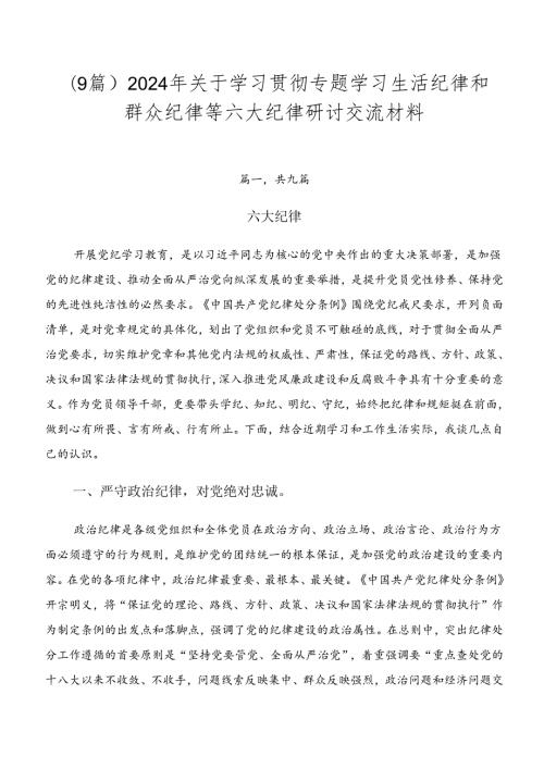 （9篇）2024年关于学习贯彻专题学习生活纪律和群众纪律等六大纪律研讨交流材料.docx