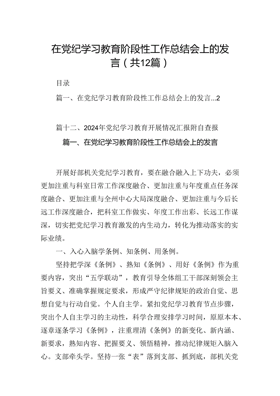 在党纪学习教育阶段性工作总结会上的发言（共12篇）.docx_第1页