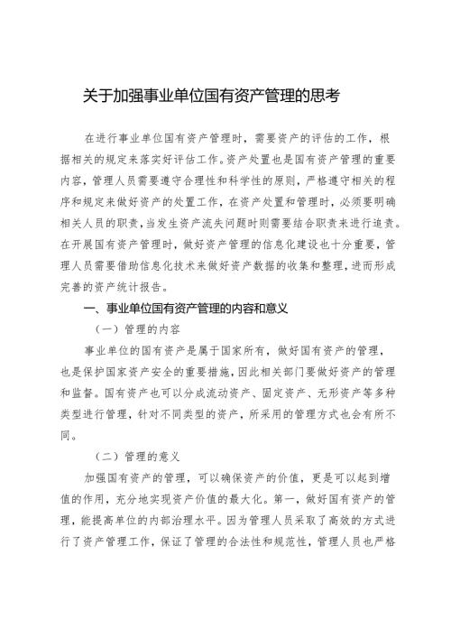 关于加强事业单位国有资产管理的思考.docx