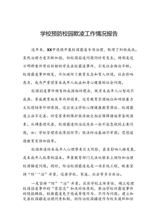 2024年学校预防校园欺凌工作自查报告(十七篇).docx