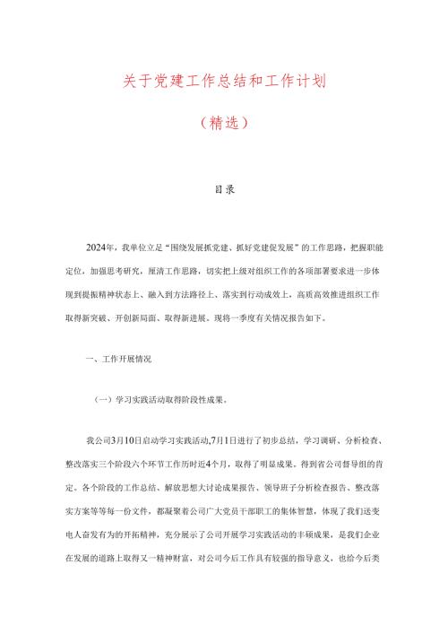 关于党建工作总结和工作计划（精选）.docx