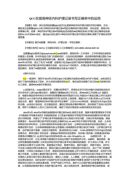 QCC在提高神经内科护理记录书写正确率中的运用.docx