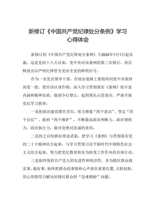 2024新版中国共产党纪律处分条例的学习体会十八篇.docx