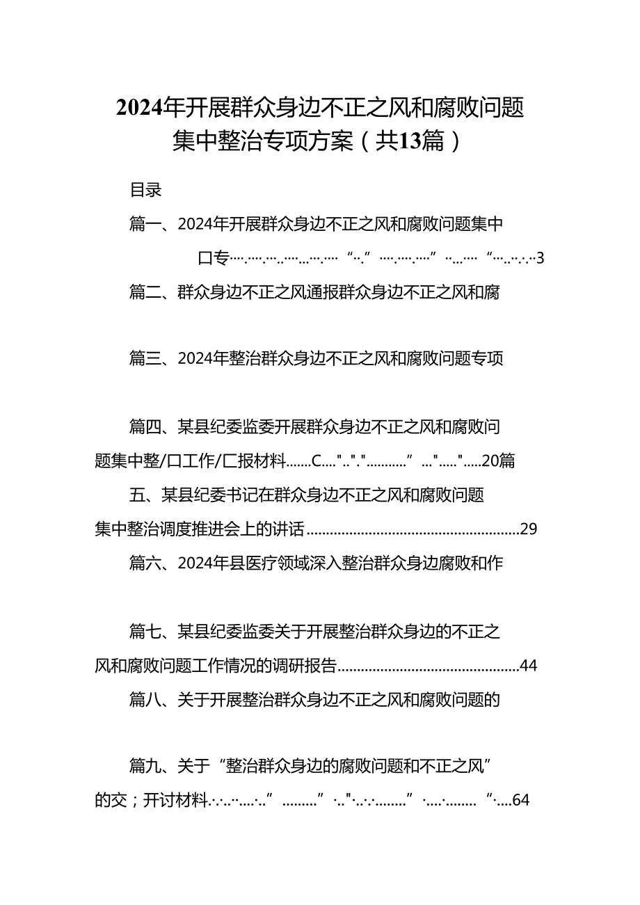 2024年开展群众身边不正之风和腐败问题集中整治专项方案13篇供参考.docx_第1页