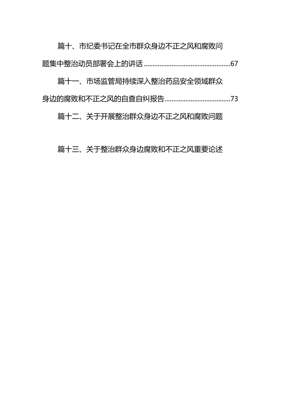 2024年开展群众身边不正之风和腐败问题集中整治专项方案13篇供参考.docx_第2页