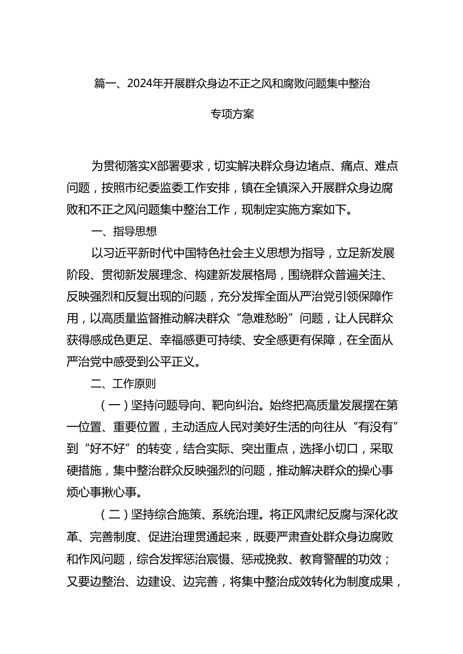 2024年开展群众身边不正之风和腐败问题集中整治专项方案13篇供参考.docx_第3页