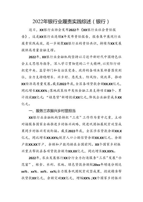 银行业履责实践综述（银行）.docx
