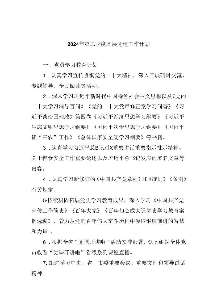 【7篇】2024年第二季度基层党建工作计划范文.docx_第1页