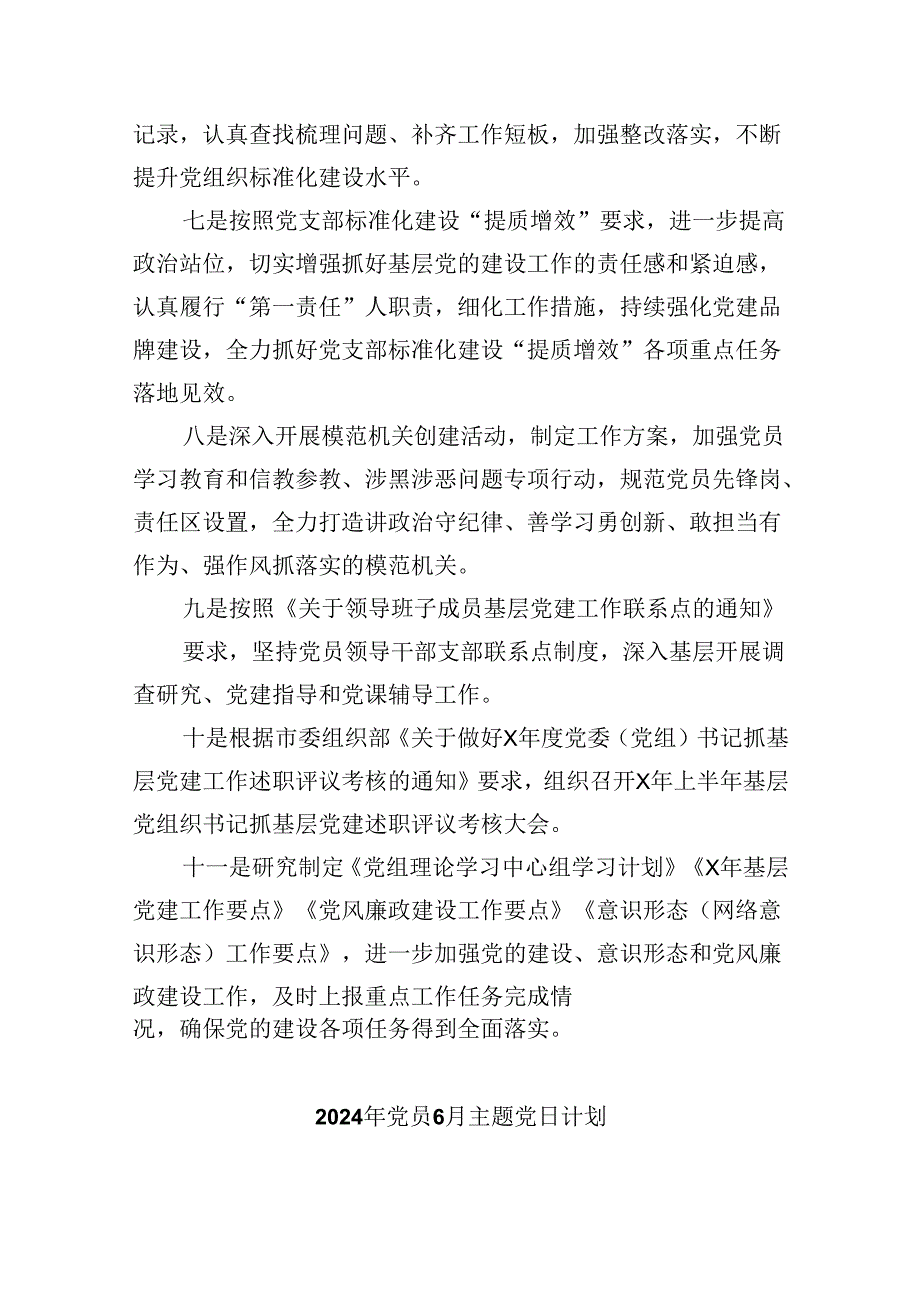 【7篇】2024年第二季度基层党建工作计划范文.docx_第3页