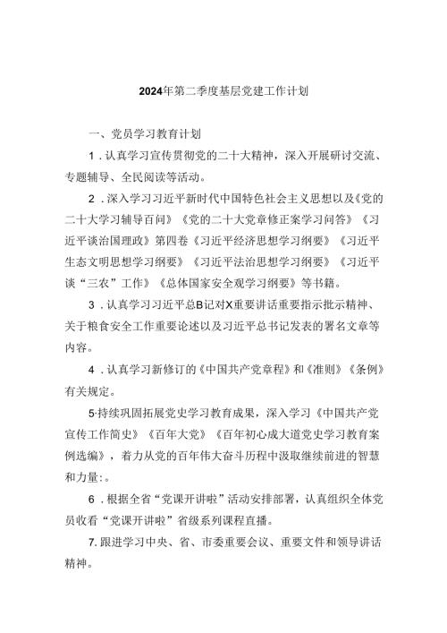 【7篇】2024年第二季度基层党建工作计划范文.docx