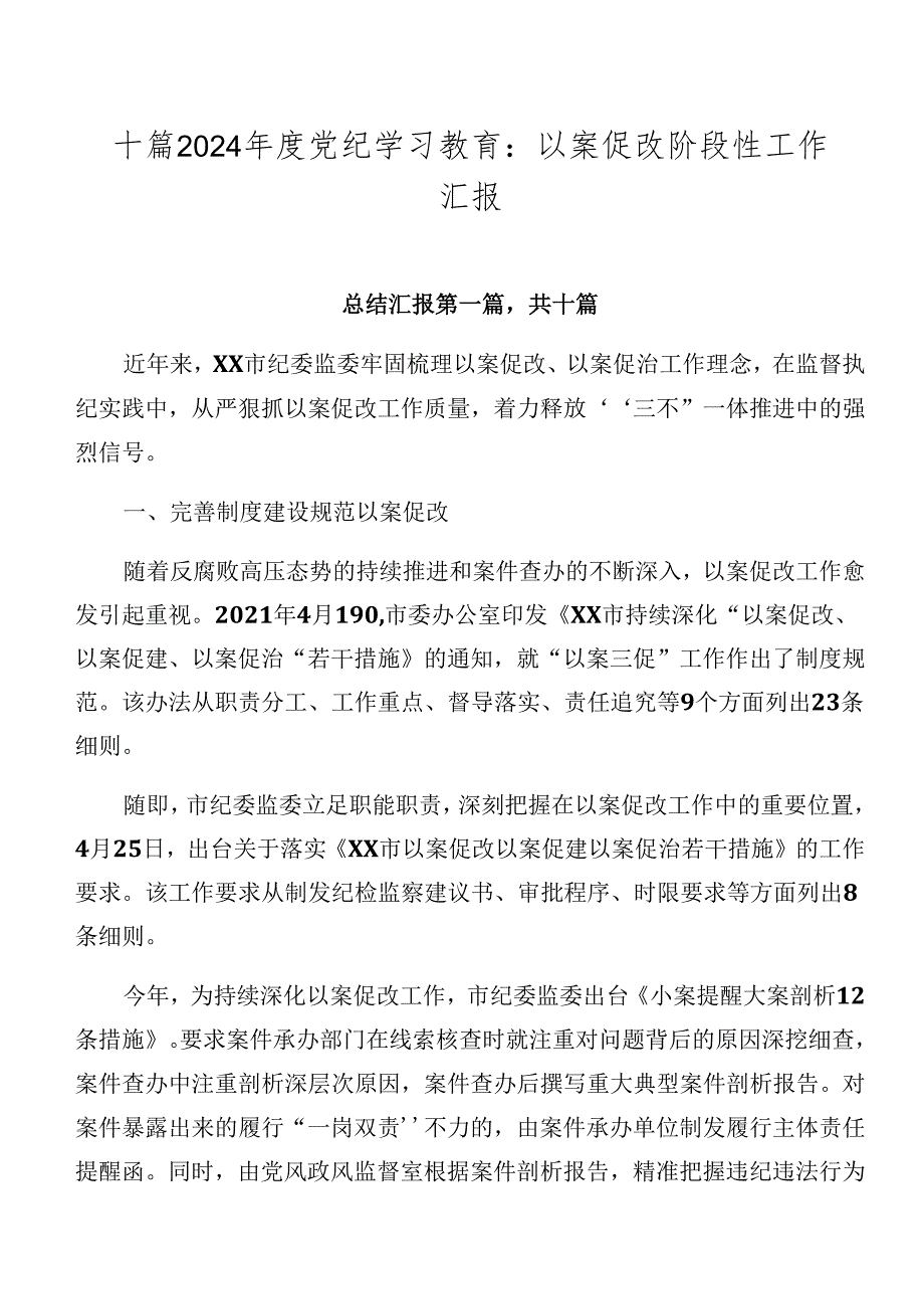 十篇2024党纪学习教育：以案促改阶段性工作汇报.docx_第1页