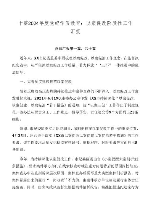 十篇2024党纪学习教育：以案促改阶段性工作汇报.docx