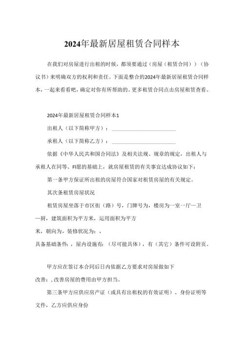 2024年最新房屋租赁合同样本.docx