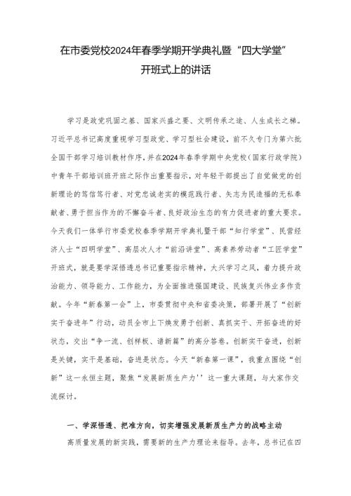 在市委党校2024年季学期开学典礼暨“四大学堂”开班式上的讲话.docx