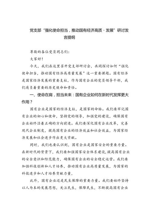 党支部“强化使命担当推动国有经济高质量发展”研讨发言提纲8篇供参考.docx