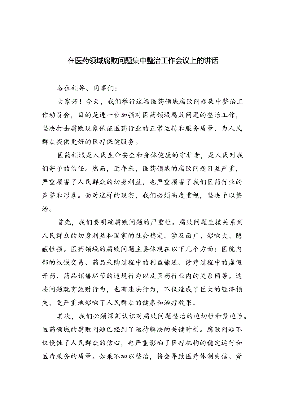 在医药领域腐败问题集中整治工作会议上的讲话四篇（最新版）.docx_第1页
