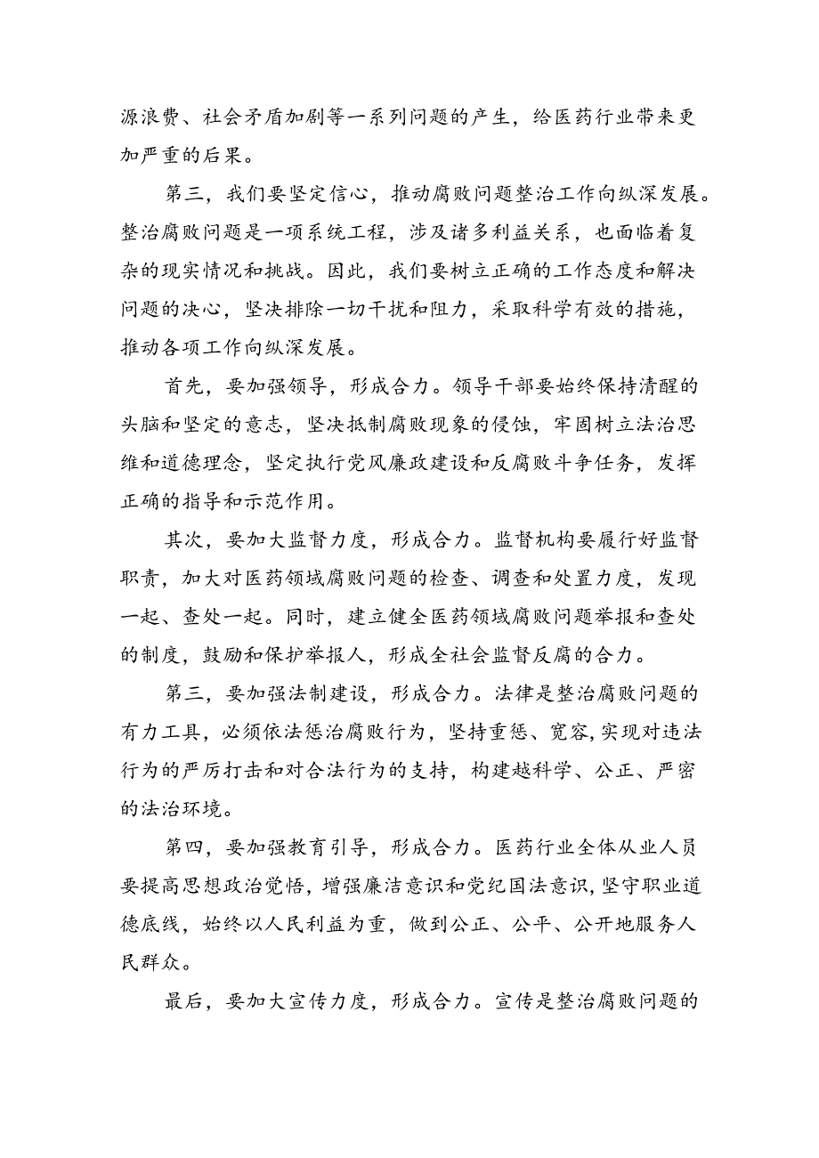 在医药领域腐败问题集中整治工作会议上的讲话四篇（最新版）.docx_第2页