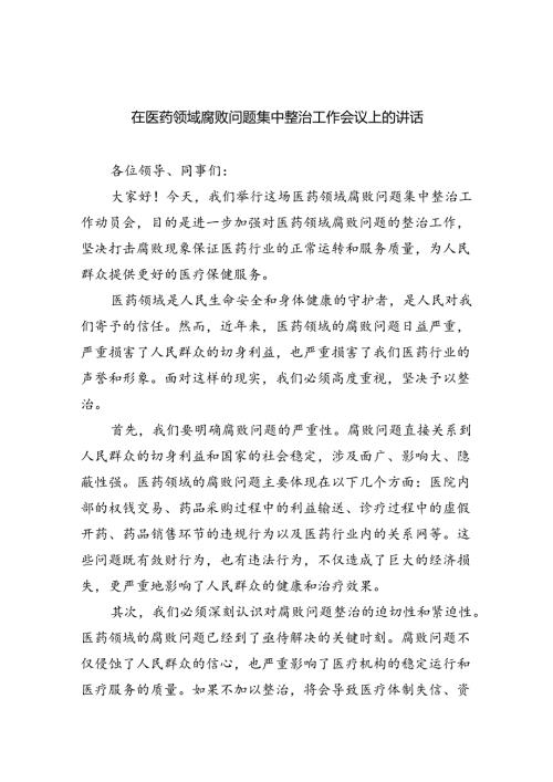 在医药领域腐败问题集中整治工作会议上的讲话四篇（最新版）.docx