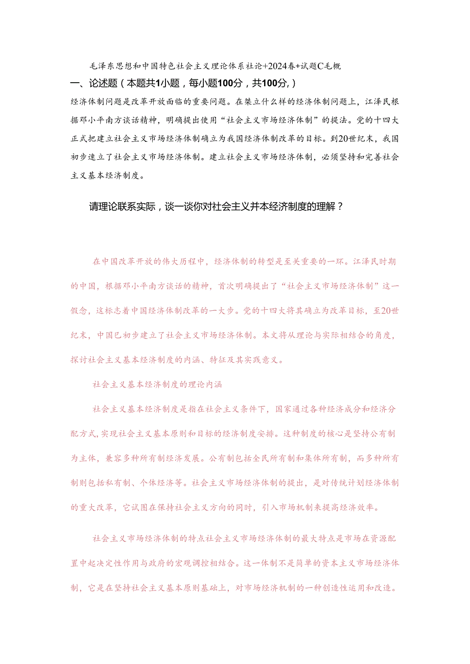 经济体制问题是改革开放面临的重要问题在建立什么样的经济体制问题上江泽民根据邓小平南方谈话精神明确提出使用“社会主义市场经济体制.docx_第1页