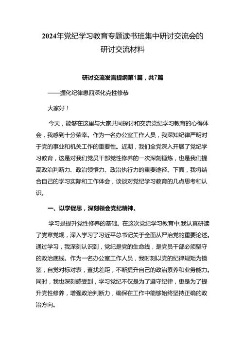 2024年党纪学习教育专题读书班集中研讨交流会的研讨交流材料.docx