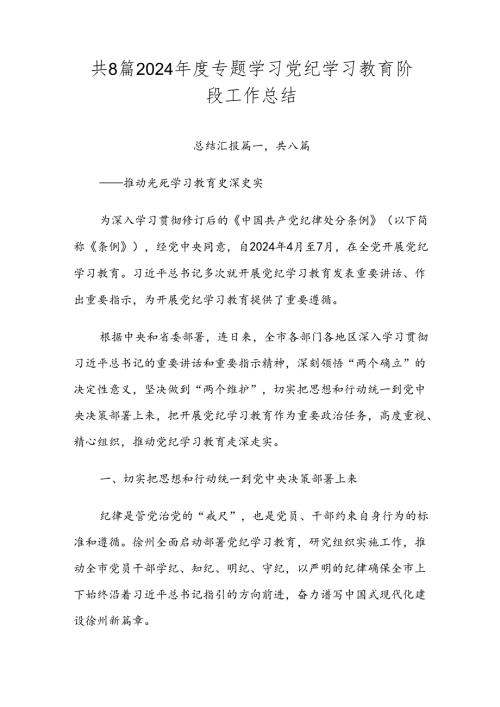 共8篇2024专题学习党纪学习教育阶段工作总结.docx