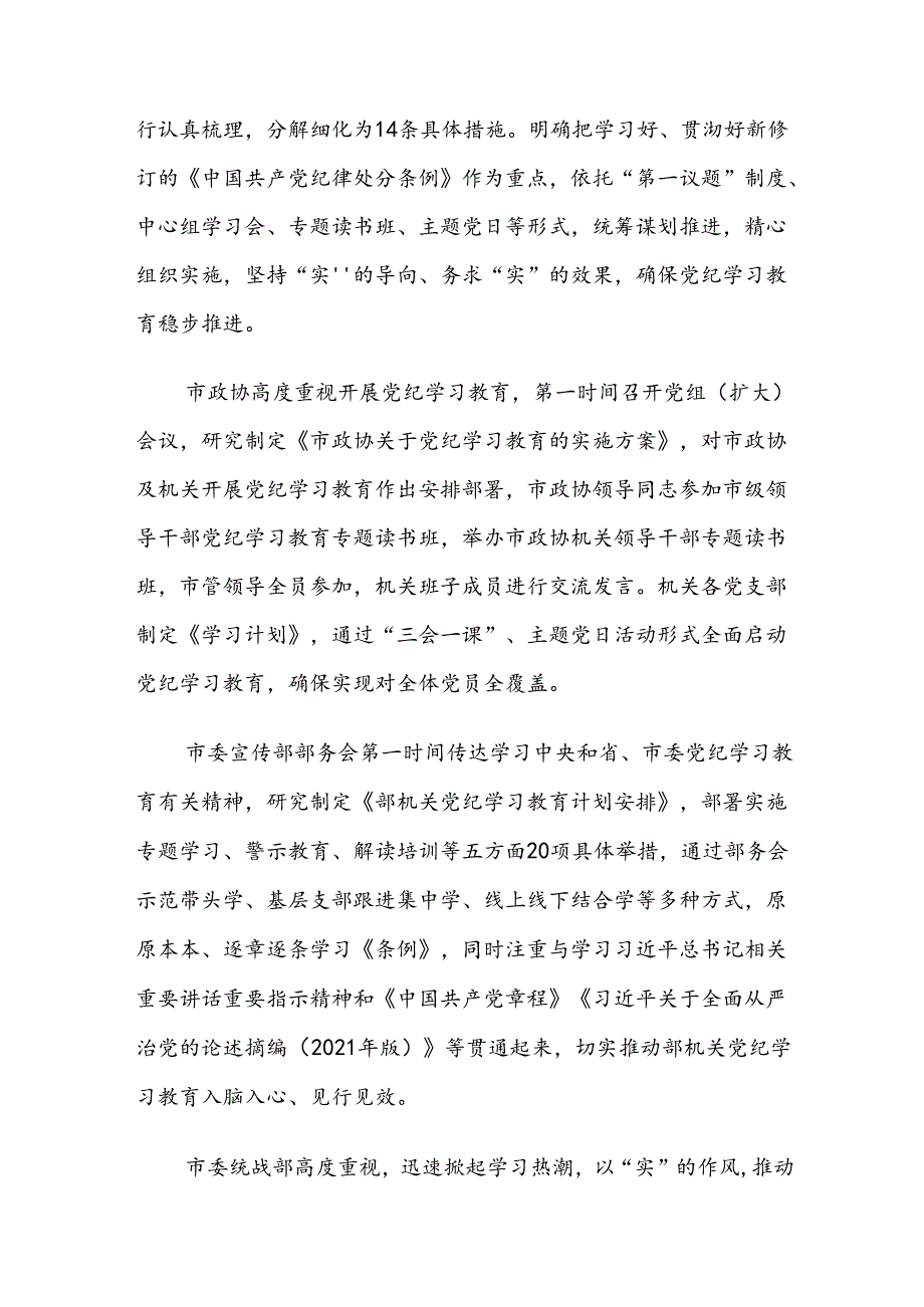 共8篇2024专题学习党纪学习教育阶段工作总结.docx_第3页